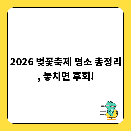 2026 벚꽃축제 명소 총정리, 놓치면 후회!
