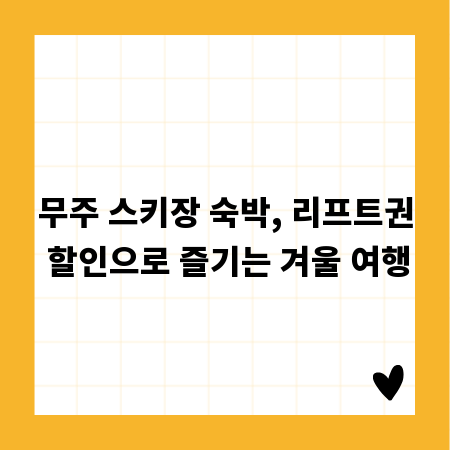 무주 스키장 숙박, 리프트권 할인으로 즐기는 겨울 여행