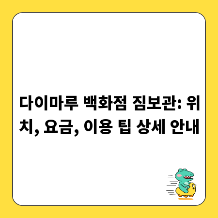 다이마루 백화점 짐보관: 위치, 요금, 이용 팁 상세 안내