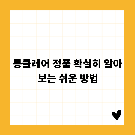 몽클레어 정품 확실히 알아보는 쉬운 방법