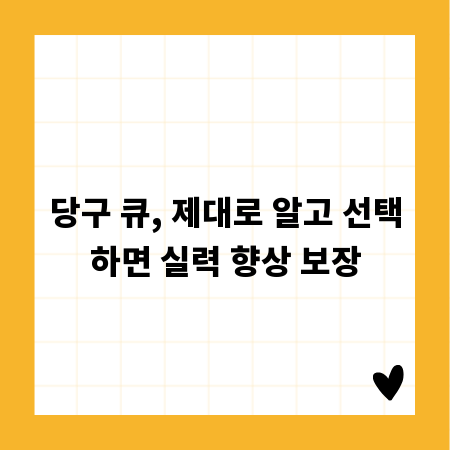당구 큐, 제대로 알고 선택하면 실력 향상 보장