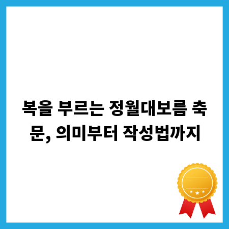복을 부르는 정월대보름 축문, 의미부터 작성법까지