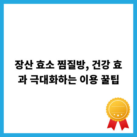 장산 효소 찜질방, 건강 효과 극대화하는 이용 꿀팁