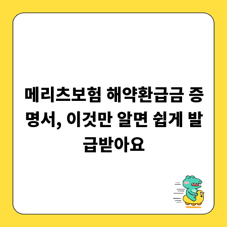메리츠보험 해약환급금 증명서, 이것만 알면 쉽게 발급받아요