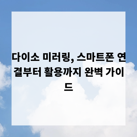 다이소 미러링, 스마트폰 연결부터 활용까지 완벽 가이드