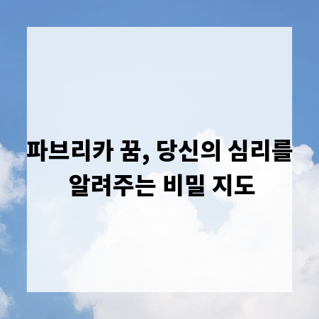 파브리카 꿈, 당신의 심리를 알려주는 비밀 지도