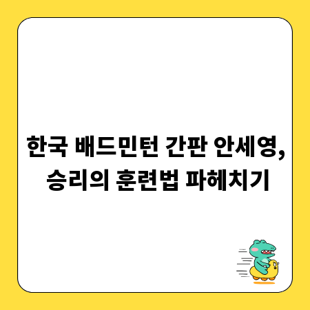 한국 배드민턴 간판 안세영, 승리의 훈련법 파헤치기