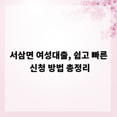 서삼면 여성대출, 쉽고 빠른 신청 방법 총정리
