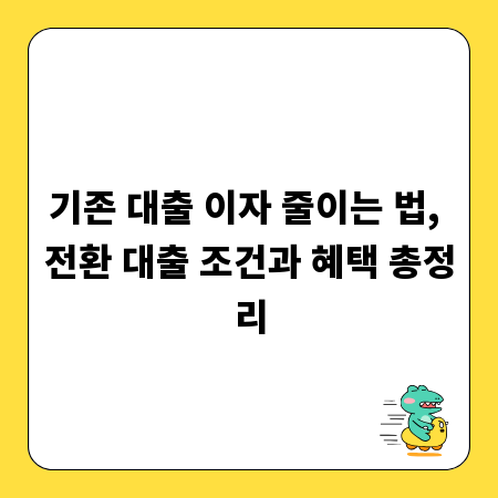 기존 대출 이자 줄이는 법, 전환 대출 조건과 혜택 총정리