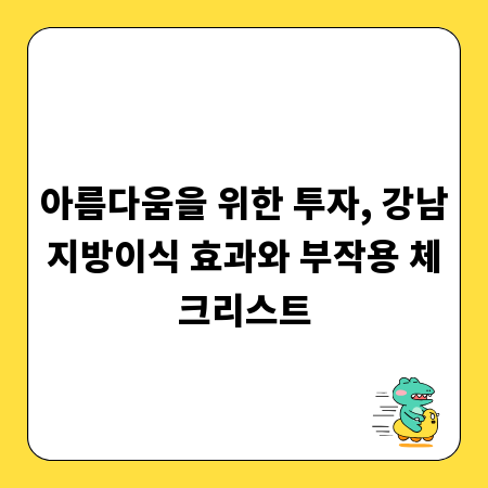 아름다움을 위한 투자, 강남지방이식 효과와 부작용 체크리스트
