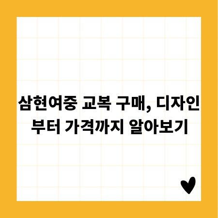 삼현여중 교복 구매, 디자인부터 가격까지 알아보기