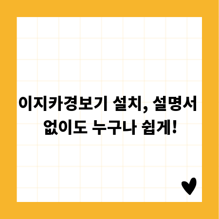 이지카경보기 설치, 설명서 없이도 누구나 쉽게!