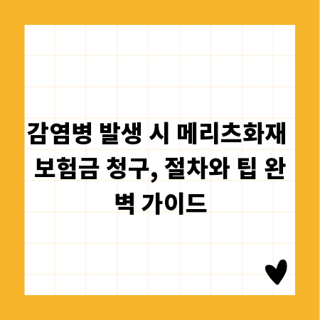 감염병 발생 시 메리츠화재 보험금 청구, 절차와 팁 완벽 가이드