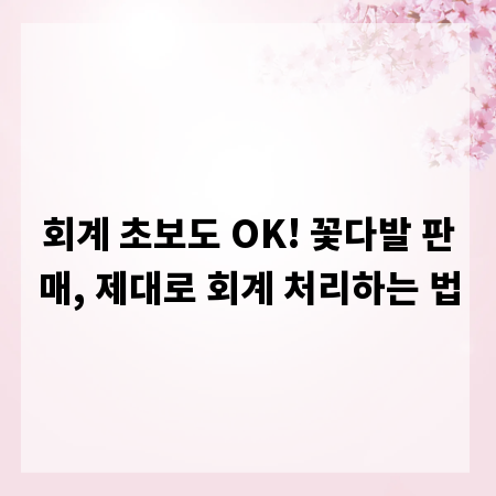 회계 초보도 OK! 꽃다발 판매, 제대로 회계 처리하는 법