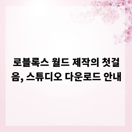 로블록스 월드 제작의 첫걸음, 스튜디오 다운로드 안내