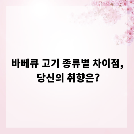 바베큐 고기 종류별 차이점, 당신의 취향은?