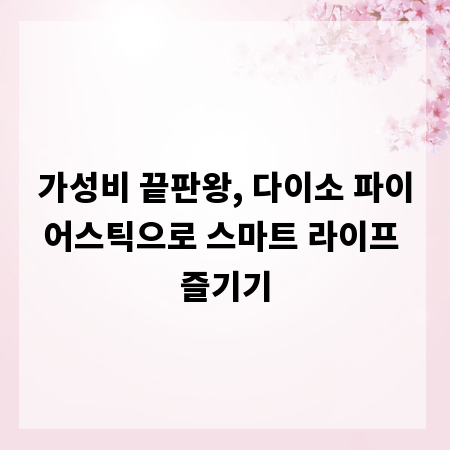 가성비 끝판왕, 다이소 파이어스틱으로 스마트 라이프 즐기기