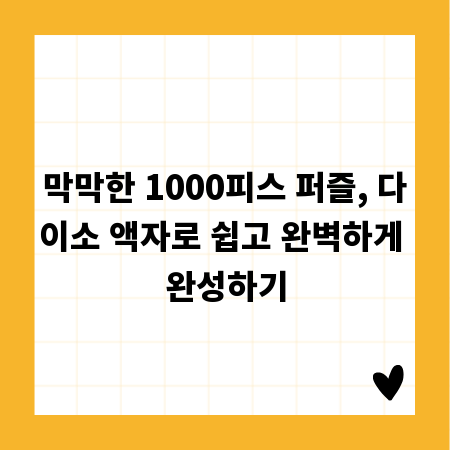 막막한 1000피스 퍼즐, 다이소 액자로 쉽고 완벽하게 완성하기