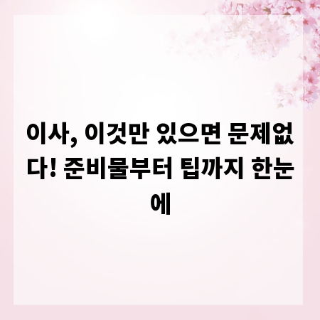 이사, 이것만 있으면 문제없다! 준비물부터 팁까지 한눈에