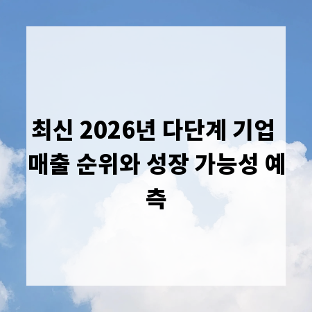 최신 2026년 다단계 기업 매출 순위와 성장 가능성 예측