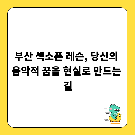 부산 섹소폰 레슨, 당신의 음악적 꿈을 현실로 만드는 길