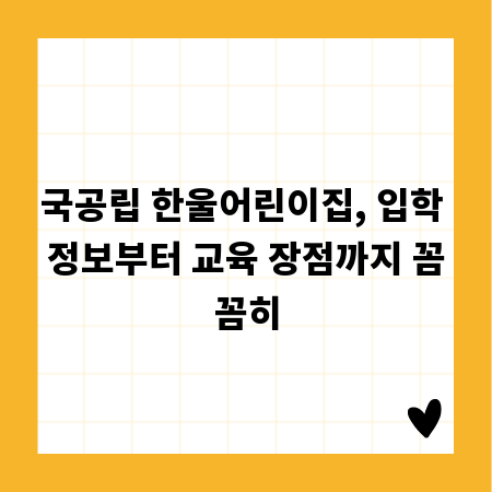 국공립 한울어린이집, 입학 정보부터 교육 장점까지 꼼꼼히