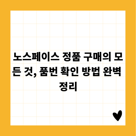 노스페이스 정품 구매의 모든 것, 품번 확인 방법 완벽 정리