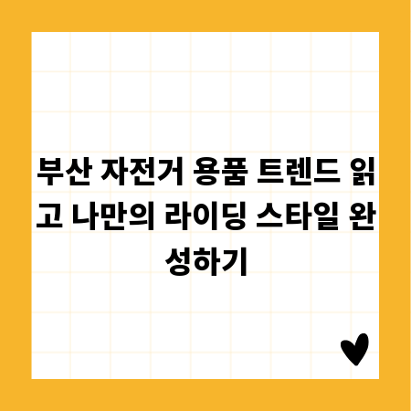 부산 자전거 용품 트렌드 읽고 나만의 라이딩 스타일 완성하기