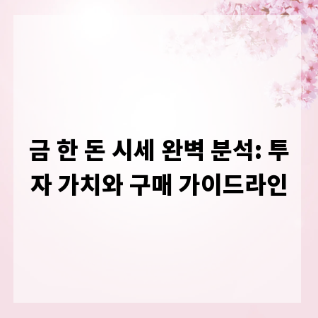 금 한 돈 시세 완벽 분석: 투자 가치와 구매 가이드라인