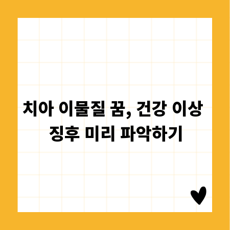 치아 이물질 꿈, 건강 이상 징후 미리 파악하기