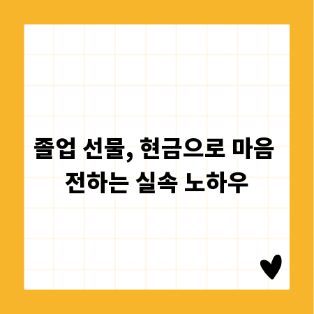 졸업 선물, 현금으로 마음 전하는 실속 노하우