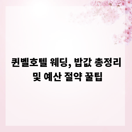 퀸벨호텔 웨딩, 밥값 총정리 및 예산 절약 꿀팁