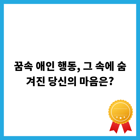 꿈속 애인 행동, 그 속에 숨겨진 당신의 마음은?