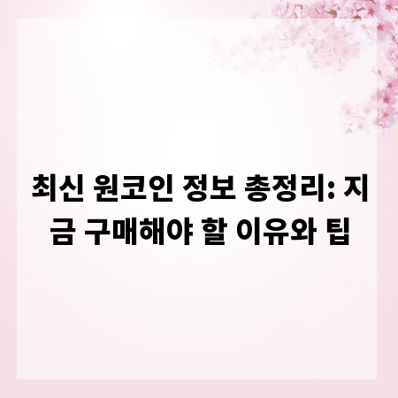 최신 원코인 정보 총정리: 지금 구매해야 할 이유와 팁