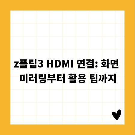 z플립3 HDMI 연결: 화면 미러링부터 활용 팁까지