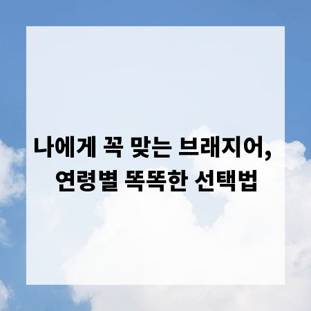 나에게 꼭 맞는 브래지어, 연령별 똑똑한 선택법