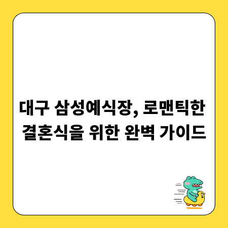 대구 삼성예식장, 로맨틱한 결혼식을 위한 완벽 가이드