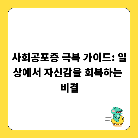 사회공포증 극복 가이드: 일상에서 자신감을 회복하는 비결