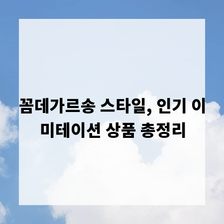 꼼데가르송 스타일, 인기 이미테이션 상품 총정리