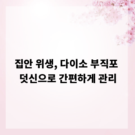 집안 위생, 다이소 부직포 덧신으로 간편하게 관리