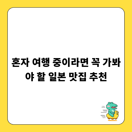 혼자 여행 중이라면 꼭 가봐야 할 일본 맛집 추천