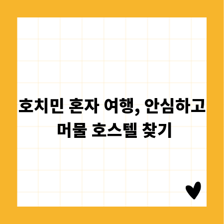 호치민 혼자 여행, 안심하고 머물 호스텔 찾기