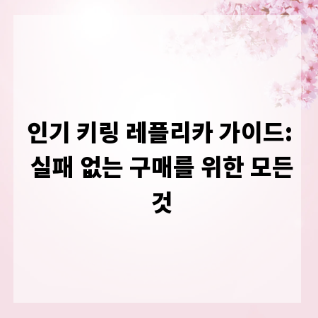 인기 키링 레플리카 가이드: 실패 없는 구매를 위한 모든 것