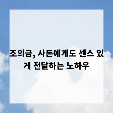 조의금, 사돈에게도 센스 있게 전달하는 노하우