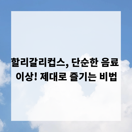 할리갈리컵스, 단순한 음료 이상! 제대로 즐기는 비법