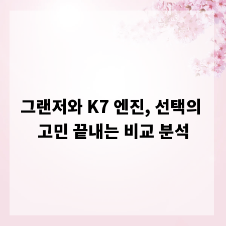 그랜저와 K7 엔진, 선택의 고민 끝내는 비교 분석