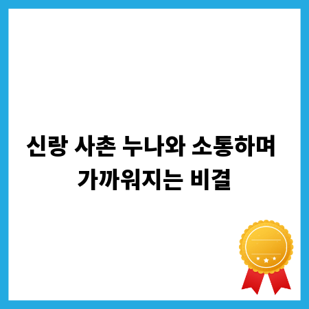 신랑 사촌 누나와 소통하며 가까워지는 비결