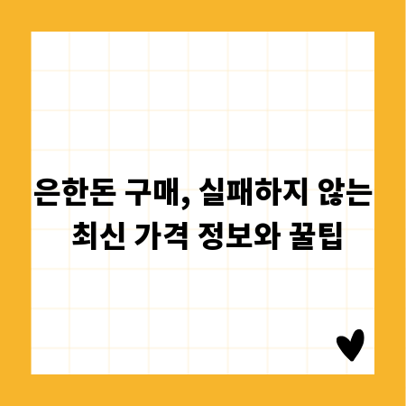 은한돈 구매, 실패하지 않는 최신 가격 정보와 꿀팁