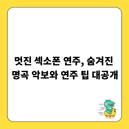 멋진 섹소폰 연주, 숨겨진 명곡 악보와 연주 팁 대공개