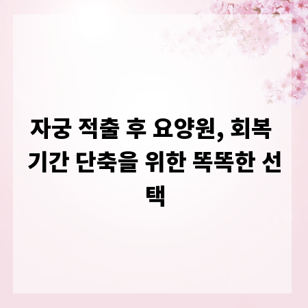 자궁 적출 후 요양원, 회복 기간 단축을 위한 똑똑한 선택